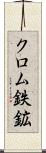 クロム鉄鉱 Scroll