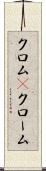クロム(P) Scroll