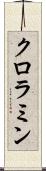 クロラミン Scroll