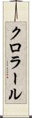 クロラール Scroll