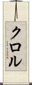 クロル Scroll