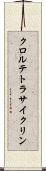 クロルテトラサイクリン Scroll