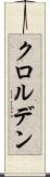 クロルデン Scroll