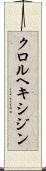 クロルヘキシジン Scroll