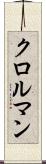クロルマン Scroll