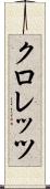 クロレッツ Scroll