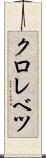 クロレベツ Scroll