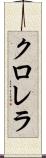 クロレラ Scroll