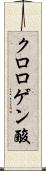 クロロゲン酸 Scroll