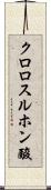 クロロスルホン酸 Scroll