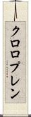 クロロプレン Scroll