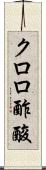 クロロ酢酸 Scroll