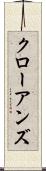 クローアンズ Scroll