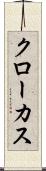 クローカス Scroll