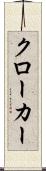 クローカー Scroll