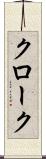 クローク Scroll