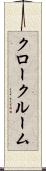 クロークルーム Scroll