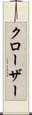クローザー Scroll