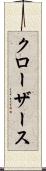クローザース Scroll