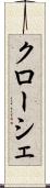 クローシェ Scroll