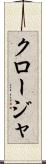 クロージャ Scroll