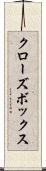 クローズ・ボックス Scroll