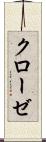 クローゼ Scroll