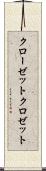 クローゼット Scroll