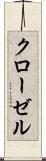 クローゼル Scroll