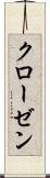 クローゼン Scroll