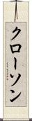 クローソン Scroll