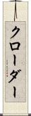 クローダー Scroll