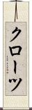 クローツ Scroll