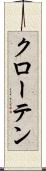 クローテン Scroll