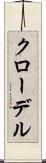 クローデル Scroll