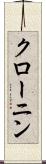 クローニン Scroll