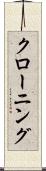 クローニング Scroll