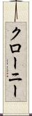 クローニー Scroll