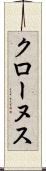 クローヌス Scroll