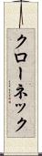 クローネック Scroll
