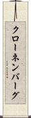 クローネンバーグ Scroll