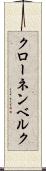 クローネンベルク Scroll