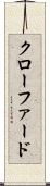 クローファード Scroll