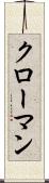 クローマン Scroll