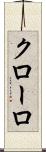 クローロ Scroll