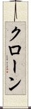 クローン Scroll