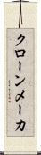 クローン・メーカ Scroll
