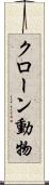 クローン動物 Scroll