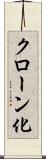 クローン化 Scroll