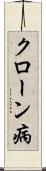 クローン病 Scroll
